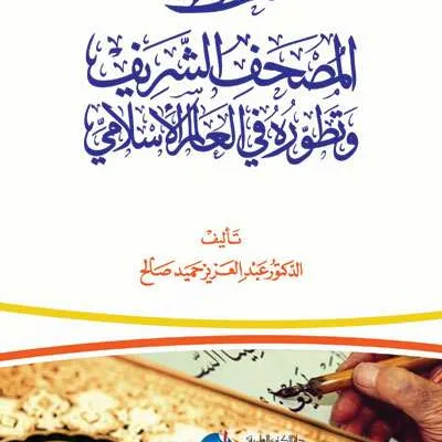 KHOT MUSHAF SYARIF WA TATHOWWUROHU FIL ALAM ISLAMI - Kitab Kuning / Pesantren | Halim Kitab Utama