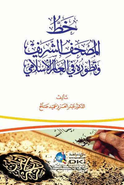 KHOT MUSHAF SYARIF WA TATHOWWUROHU FIL ALAM ISLAMI - Kitab Kuning / Pesantren | Halim Kitab Utama