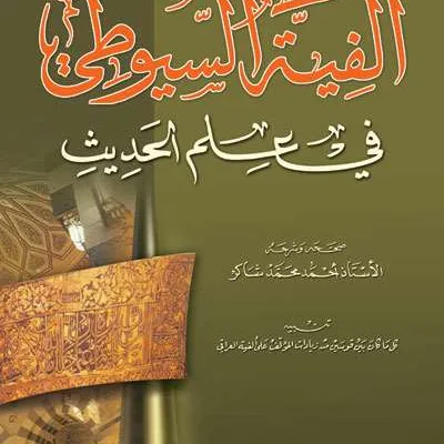 ALFIYAH SUYUTHI FII ILMU HADIST - Hadis & Ulumul Hadis | Halim Kitab Utama