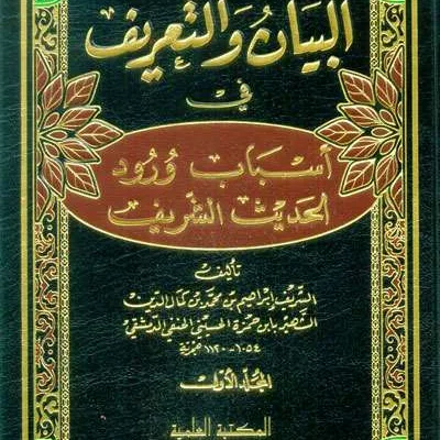 BAYAN WA TA’RIF FII ASBABUL WURUD 1/3 - Hadis & Ulumul Hadis | Halim Kitab Utama