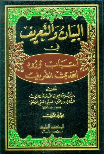 BAYAN WA TA’RIF FII ASBABUL WURUD 1/3 - Hadits & Ulumul Hadits | Halim Kitab Utama
