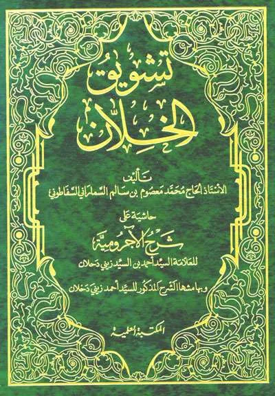 TASWIQ AL-KHOLAN SYARAH JURUMIYAH 20X28 KUNING - النحو والصرف | Halim Kitab Utama