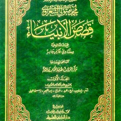 QOSHOSUL ANBIYA’ (LIS SYAKRAWI) 1/5 (2 WRN) - ตัฟซีร และ อุลูมุลกุรอาน | Halim Kitab Utama