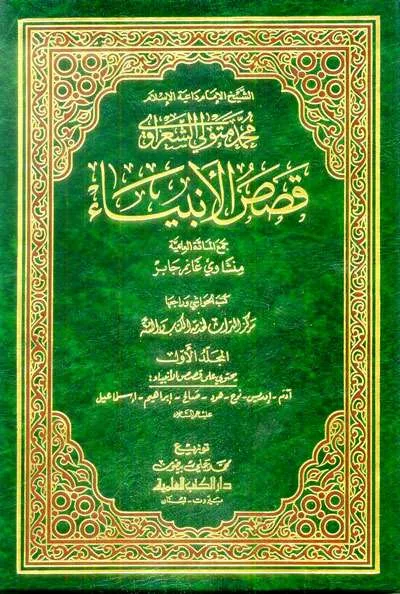 QOSHOSUL ANBIYA’ (LIS SYAKRAWI) 1/5 (2 WRN) - Tafsir & Ulumul Qur'an | Halim Kitab Utama