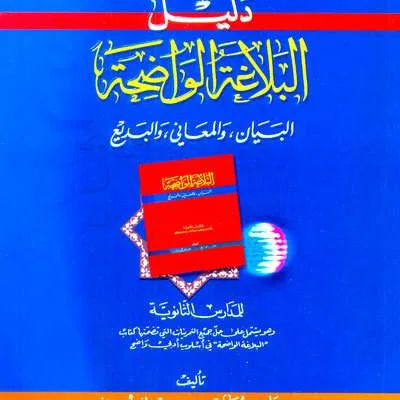 DALILUL BALAGHOH WADHIHAH LIL MADROSATI TSANAWIYAH - Balaghah & Sastera Arab | Halim Kitab Utama