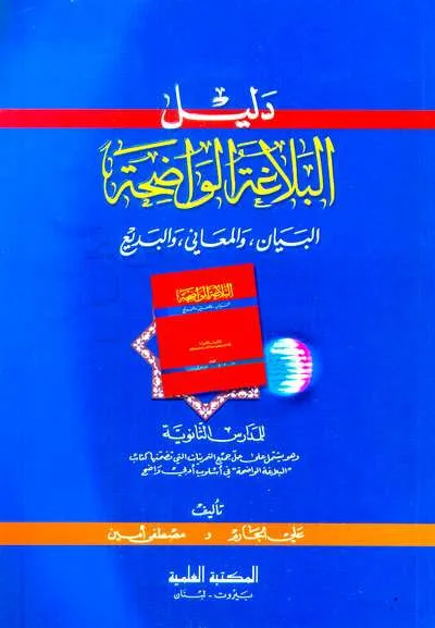 DALILUL BALAGHOH WADHIHAH LIL MADROSATI TSANAWIYAH - Balaghah & Sastra Arab | Halim Kitab Utama