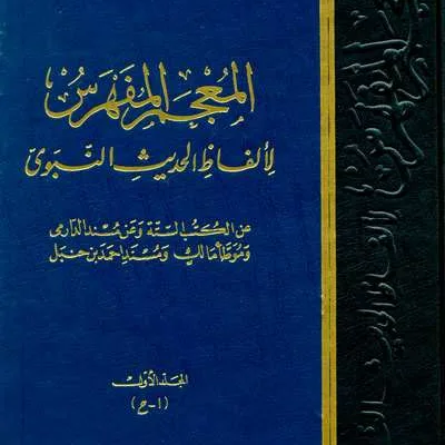 MUJAM MUFAHROS LI AHFIDZ HADITS 1/8 (DKI) - کيتاب ايمڤورت (بيروت) | Halim Kitab Utama