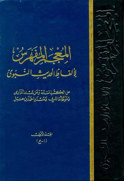 MUJAM MUFAHROS LI AHFIDZ HADITS 1/8 (DKI) - คัมภีร์นำเข้า (เบรุต) | Halim Kitab Utama