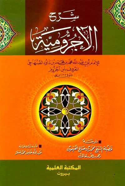 SYARAH JURUMIYAH LI IBN ALJURUM 2WRN - Arabic Grammar (Nahwu & Sharaf) | Halim Kitab Utama