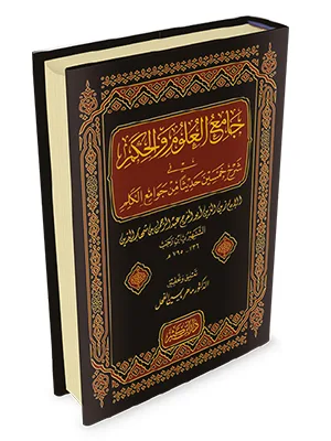 JAMIUL ULUM WAL HIKAM CREAM (DIK) - Kitab Impor (Beirut) | Halim Kitab Utama