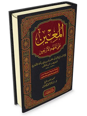 MUIN ALA TAFHAM ARBAIN NAWAWIYAH - Hadits & Ulumul Hadits | Halim Kitab Utama