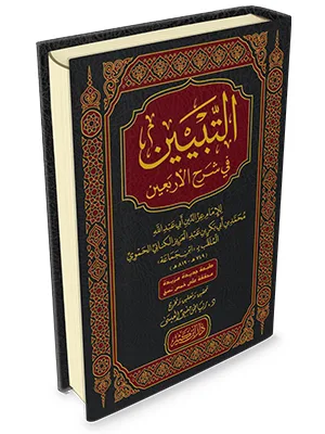 TABYIN FII SYARAH ARBAIN ANNAWAWIYAH - Hadits & Ulumul Hadits | Halim Kitab Utama