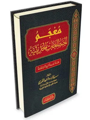 MU’JAM MUSTHOLAHAT HADITSIYAH - หะดีษ และ อุลูมุลหะดีษ | Halim Kitab Utama