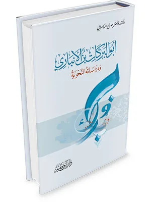 ABUL BAROKAT BIN AL ANBARI WA DIROSATUHU NAHWIYAH - Arabic Grammar (Nahwu & Sharaf) | Halim Kitab Utama
