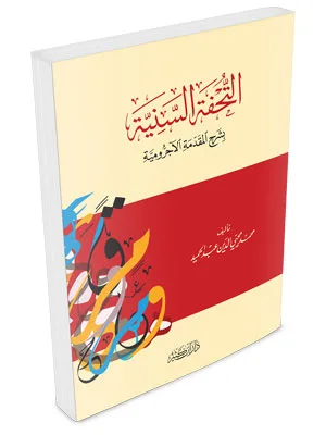 TUHFATUS SANIYAH BISYARH MUQODDIMAH AL JURUMIYAH - Nahwu & Sharaf | Halim Kitab Utama