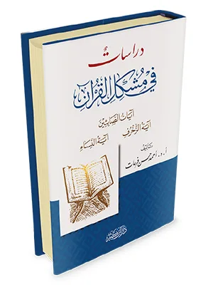 DIROSAT FII MUSYKILATIL QURAN - Tafsir & Ulumul Qur'an | Halim Kitab Utama