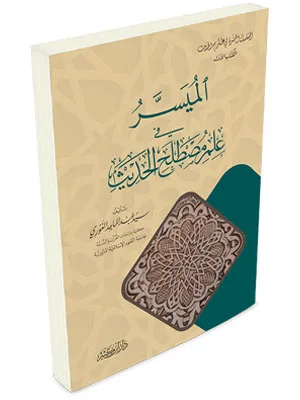 MUYASSAR FII ILMU MUSTHOLAHUL HADIST - หะดีษ และ อุลูมุลหะดีษ | Halim Kitab Utama