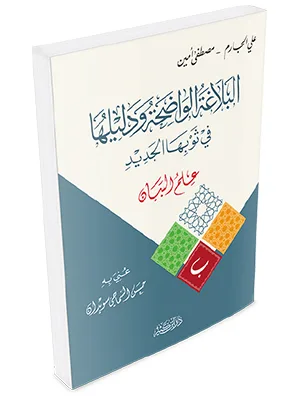 BALAGHOH WADHIHAH WA DALILUHA – ILMU BAYAN - Balaghah & Sastra Arab | Halim Kitab Utama