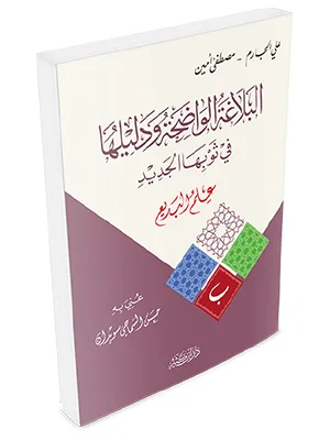 BALAGHOH WADHIHAH WA DALILUHA – ILMU BADIK - Balaghah & Sastra Arab | Halim Kitab Utama