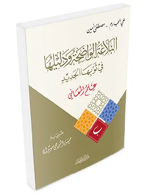 BALAGHOH WADHIHAH WA DALILUHA – ILMU MAANI - Balaghah & Sastra Arab | Halim Kitab Utama