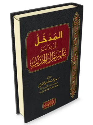 AL MADKHOL ILA DIROSAH ILMU ILAL HADIST - Hadits & Ulumul Hadits | Halim Kitab Utama