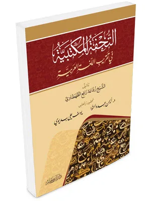 TUHFATUL MAKTABIYAH FII TAQRIB LILUGHOTUL AROBIYAH - Nahwu & Sharaf | Halim Kitab Utama