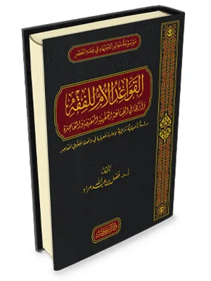 QOWAIDUL UM LIL FIQHIYAH WA ATSARIHA FII SHON AH FIQHIYAH AL MUTAQODDIMAH WA MAASIROH - ฟิกฮ์ และ อุศูลุลฟิกฮ์ | Halim Kitab Utama