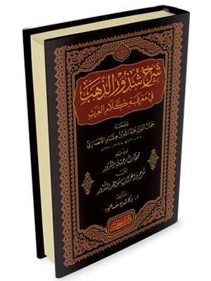 SYARAH SYUDURUZ DZAHAB PUTIH (DKI) - Kitab Import (Beirut) | Halim Kitab Utama