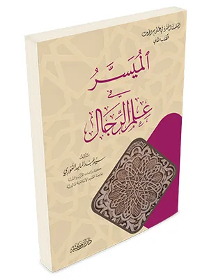 MUYASSAR FII ILMU RIJAL - หะดีษ และ อุลูมุลหะดีษ | Halim Kitab Utama