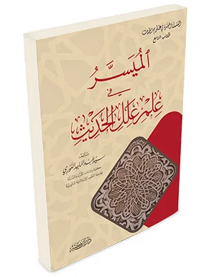 MUYASSAR FII ILAL HADIST - หะดีษ และ อุลูมุลหะดีษ | Halim Kitab Utama