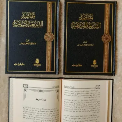 MAQOSHID SYARIAH ISLAMIYAH - Fiqh & Ushul Fiqh | Halim Kitab Utama