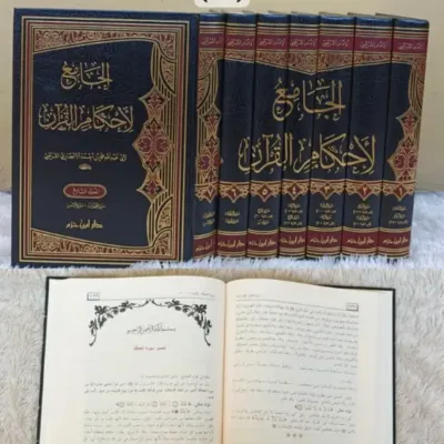 TAFSIR QURTHUBI 1/7 (JAMIUL AHKAMUL QURAN) CREAM - Kitab Impor (Beirut) | Halim Kitab Utama