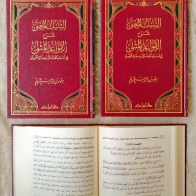 ASSABKU MUKLA SYARH QOWAIDUL MUTSLA - Ilmu Tauhid / Aqidah | Halim Kitab Utama