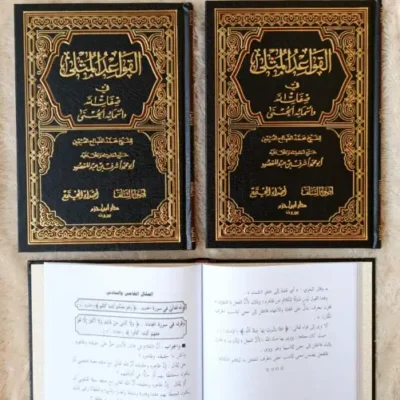 QOWAIDUL MUTSLA FII SIFATULLAH WA ASMAUL HUSNA - Tawhid / Creed | Halim Kitab Utama
