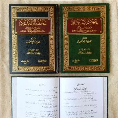 LUMATUL IKTIQOD HADIYA ILA SABILUR ROSYAD - التوحيد / العقيدة | Halim Kitab Utama