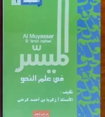 AL MUYASSAR FII ILMIN NAHWI JLD 1 (DAR IBNU AZKA) HIJAU - Kitab Kuning / Pesantren | Halim Kitab Utama
