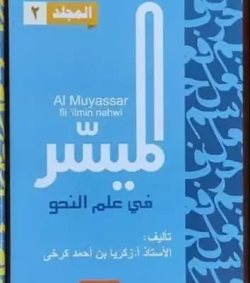 AL MUYASSAR FII ILMIN NAHWI JLD 2 (DAR IBNU AZKA) BIRU - Kitab Kuning / Pesantren | Halim Kitab Utama