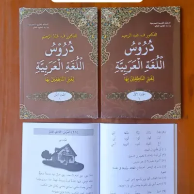 DURUSUL LUGHAH ARABIYAH 1 QPP MADINAH - الكتب التراثية / المعاهد | Halim Kitab Utama