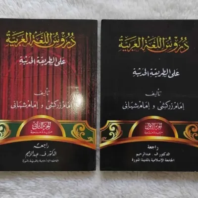 DURUSULUGHAH AL ARABIYAH 1 CD - الكتب التراثية / المعاهد | Halim Kitab Utama