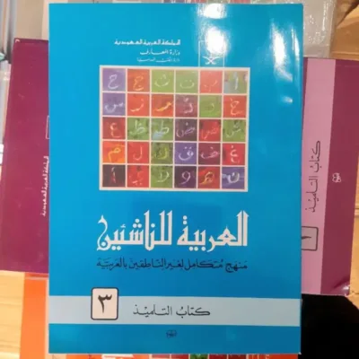AL ARABIYAH NASIHIN 3 CD BSR - Kitab Kuning / Pesantren | Halim Kitab Utama