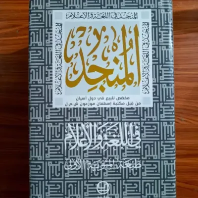 KAMUS AL MUNJID ARAB-ARAB BIL MULHAQ - Classical Texts / Pesantren | Halim Kitab Utama