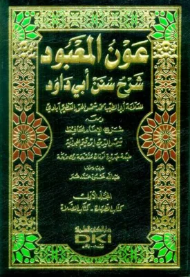 Foto AUNUL MABUD SYARAH SUNAN ABI DAUD 1/8